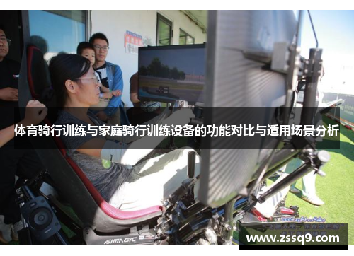 体育骑行训练与家庭骑行训练设备的功能对比与适用场景分析