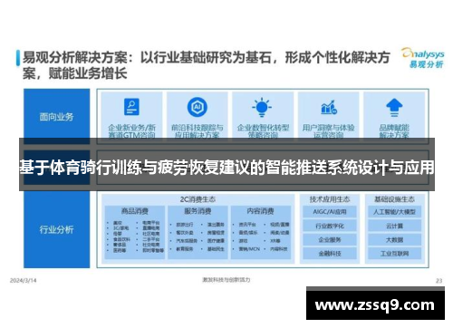基于体育骑行训练与疲劳恢复建议的智能推送系统设计与应用