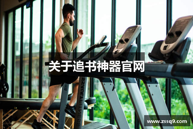 关于追书神器官网